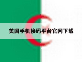 美国手机接码平台官网下载
