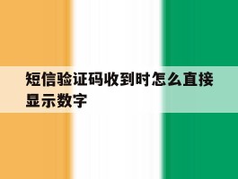 短信验证码收到时怎么直接显示数字