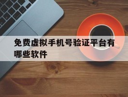 免费虚拟手机号验证平台有哪些软件