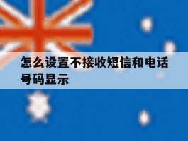 怎么设置不接收短信和电话号码显示