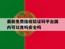 关于最新免费接收验证码平台国内可以用吗安全吗的信息