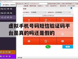 包含虚拟手机号码短信验证码平台是真的吗还是假的的词条
