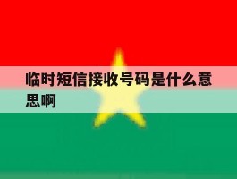 临时短信接收号码是什么意思啊