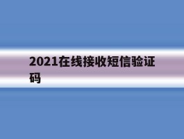 2021在线接收短信验证码