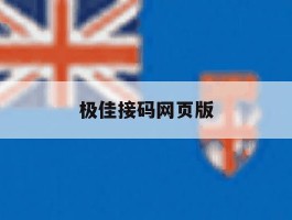 极佳接码网页版