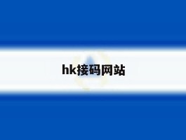 hk接码网站
