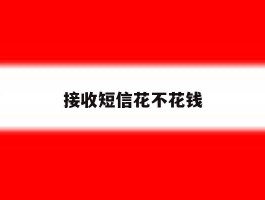 接收短信花不花钱
