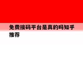免费接码平台是真的吗知乎推荐