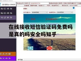 在线接收短信验证码免费吗是真的吗安全吗知乎