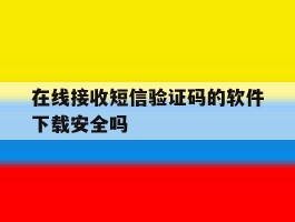 关于在线接收短信验证码的软件下载安全吗的信息