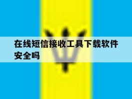 在线短信接收工具下载软件安全吗