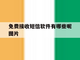 免费接收短信软件有哪些呢图片