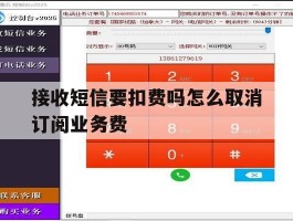 接收短信要扣费吗怎么取消订阅业务费