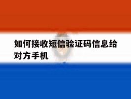 如何接收短信验证码信息给对方手机