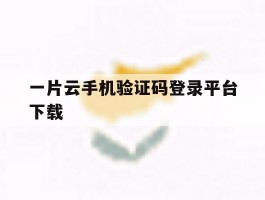一片云手机验证码登录平台下载