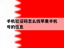 手机验证码怎么找苹果手机号的信息
