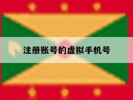 注册账号的虚拟手机号
