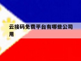 云接码免费平台有哪些公司用