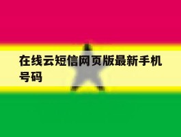 在线云短信网页版最新手机号码