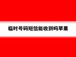 临时号码短信能收到吗苹果