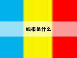 线报是什么