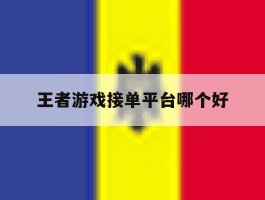 王者游戏接单平台哪个好