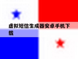 虚拟短信生成器安卓手机下载