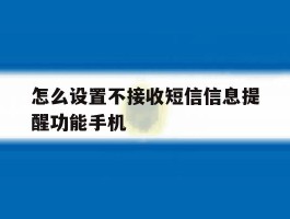 怎么设置不接收短信信息提醒功能手机