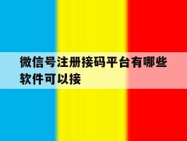 微信号注册接码平台有哪些软件可以接