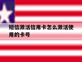 短信激活信用卡怎么激活使用的卡号