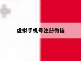 虚拟手机号注册微信