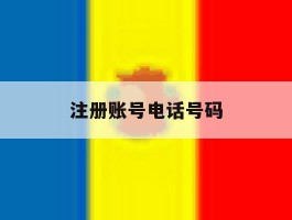 注册账号电话号码