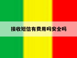 接收短信有费用吗安全吗