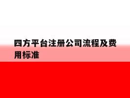 四方平台注册公司流程及费用标准