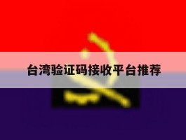 台湾验证码接收平台推荐