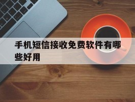 手机短信接收免费软件有哪些好用