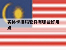 实体卡接码软件有哪些好用点