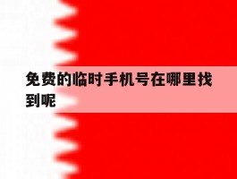 免费的临时手机号在哪里找到呢