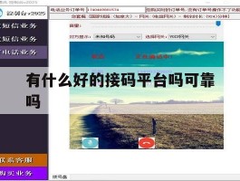 有什么好的接码平台吗可靠吗