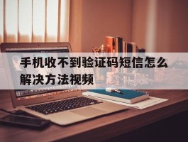 手机收不到验证码短信怎么解决方法视频