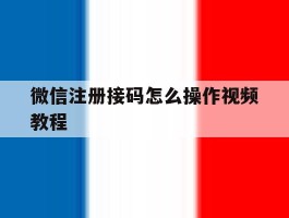 微信注册接码怎么操作视频教程