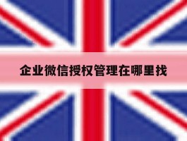 企业微信授权管理在哪里找