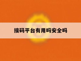 接码平台有用吗安全吗