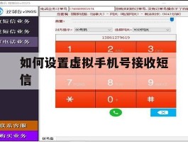 如何设置虚拟手机号接收短信
