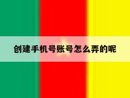 创建手机号账号怎么弄的呢