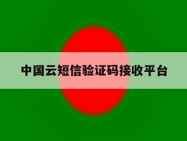 中国云短信验证码接收平台