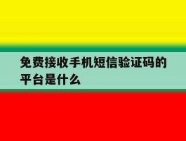 免费接收手机短信验证码的平台是什么