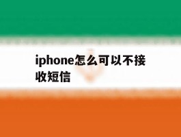 包含iphone怎么可以不接收短信的词条