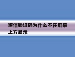 短信验证码为什么不在屏幕上方显示