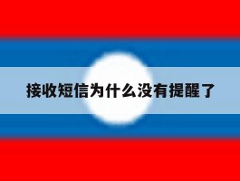 接收短信为什么没有提醒了